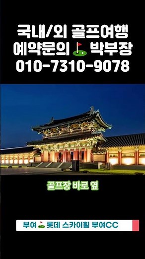 26년 7월/8월, 롯데 스카이힐 부여CC 1박2일 패키지 요금 안내 #1박2일골프 #골프예약 #케이투어