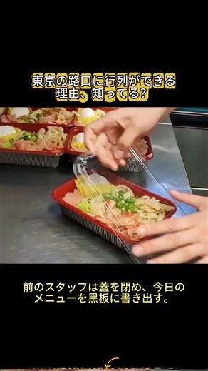 東京の路口で人気の老舗弁当の秘密