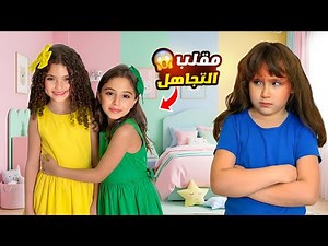 نايا ويارا عملوا اقوى مقلب تجاهل في ملكً صارت تبكي 😢