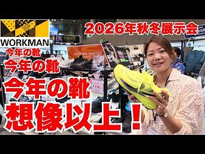 【ワークマン2026秋冬展示会】靴まで進化しすぎ！防水・ステップイン・雨の日シューズ…注目の新作を一挙紹介