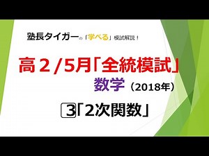 【高2/5月】「全統模試/数学」2018年/3⃣「2次関数」塾長タイガーの「学べる」模試解説♪