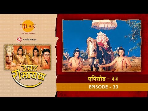 उत्तर रामायण - EP 33 - लवकुश के हाथों लक्ष्मण की पराजय। भरत, सुग्रीव और हनुमान समर में उतरे।