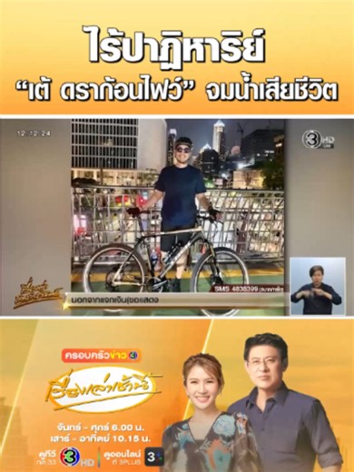 พบร่าง “เต้ ดราก้อนไฟว์” ลอยในแม่น้ำเจ้าพระยาใต้สะพานพระราม 7 พร้อมกระเป๋าเป้ใส่ก้อนอิฐหนัก 10 กก. เปิดกล้องวงจรปิดพบปั่นจักรยานออกจากบ้านตามลำพัง ครอบครัวเผยไม่มีปัญหาหรือโรคซึมเศร้า ด้านแม่ติดใจสาเหตุเสียชีวิต ขอรอผลชันสูตร ไม่เชื่อลูกทำร้ายตัวเอง #ครอบครัวข่าว3 #เรื่องเล่าเช้านี้ #ข่าวช่อง3 #เรื่องเล่าเสาร์อาทิตย์ #เต้ดราก้อนไฟว์ #แม่น้ำเจ้าพระยา #สะพานพระราม7 #กระเป๋าเป้ #ก้อนอิฐ #ผลชันสูตร #วงจรปิด #จักรยาน #ตามลำพัง #ครอบครัว #เสียชีวิต