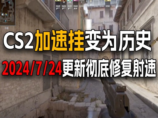 武器加速挂彻底修复！CS2 7月24日更新速看