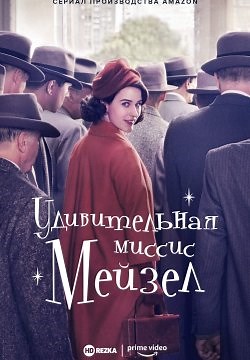 Удивительная миссис Мейзел (2017)