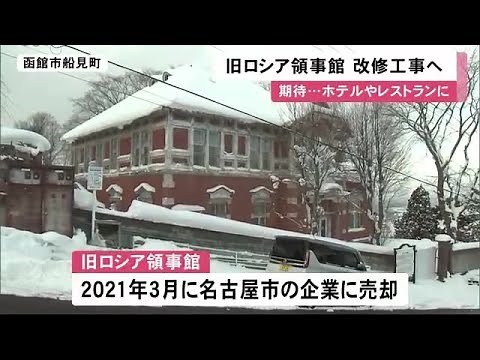 函館の観光スポットだった「旧ロシア領事館」 ホテルやレストランに"変身"へ 2025年完成目指す (23/01/11 11:59)