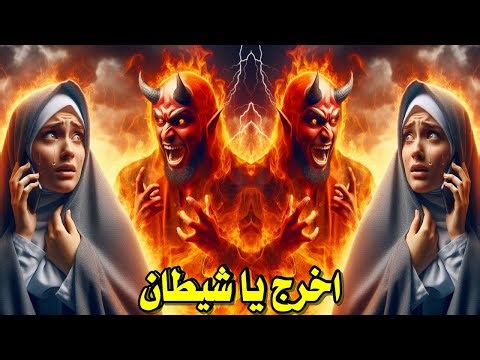 اخرج يا شيطان من الجسد رقية قوية لطرد الشيطان من حياتك نهائيًا الرقية الشرعية لطرد الشيطان الجن المس