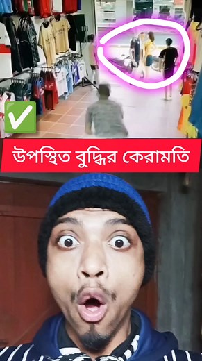 2.8M views · 10K reactions | উপস্থিত বুদ্ধির কেরামতি ✅ | New Reaction Video | Bangla Prank Video #fall2024 #shorts #fbreels #reelsfb #viralreels #trendingreels #viralpost #reelsvideo #reaction #prank #comedy #funnyvideo #everyone #funny #Amazing #duet #Goodbye2024 #newyears | YS Movie Clips | Facebook