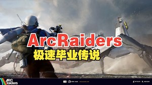 ArcRaiders正式服攻略1.0