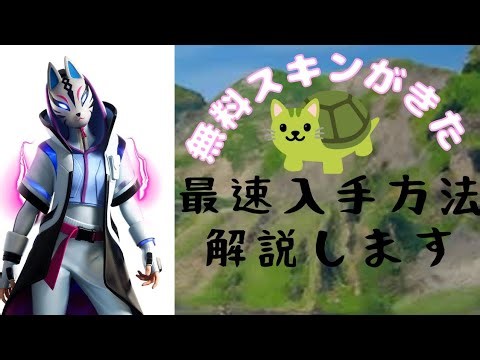 無料スキンが登場！！最速入手方法解説します！