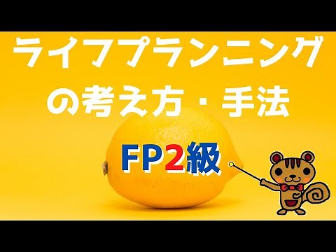 【FP2級 無料講義】第2回 ライフプランニングの考え方・手法【ファイナンシャルプランニング技能検定対策】