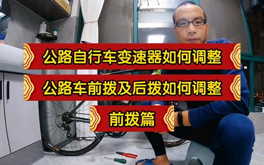 公路自行车变速器该如何调整。公路车前后拨的调整教学。并附前拨半档调节方法。（前拨篇）。