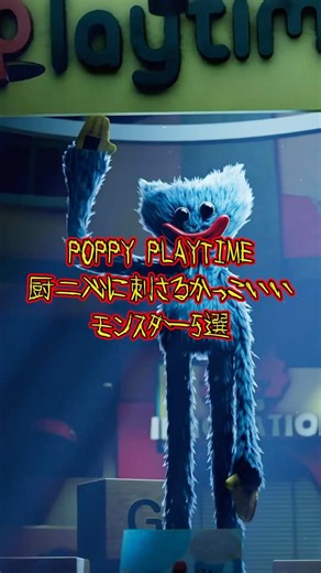 【POPPY PLAYTIME】厨二心にぶっ刺さるかっこいいモンスター5選#shorts【ホラーゲーム】