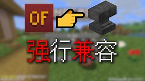 当不兼容的OptiFine强行兼容Forge会发生什么……