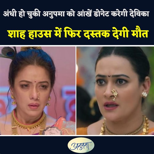 #anupamaa 7 Twist : Devika Will Donate Her Eyes To Anupama Who Has Gone Blind, Death Will Knock At Shah House Again | ABV Entertainment