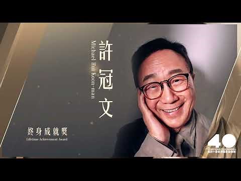 第40屆香港電影金像奬- 終身成就獎得主許冠文先生 The 40th Hong Kong Film Awards Lifetime Achievement Awardee-Mr.Michael Hui