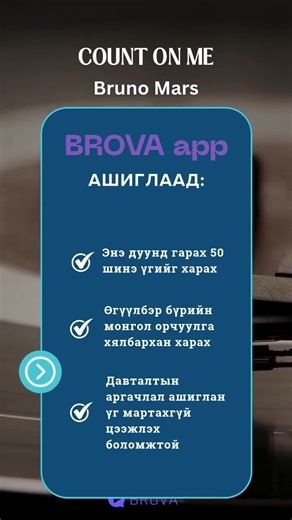 7.2K views · 53 reactions | Хэлгүй бол хөлгүй BROVA app өдөр бүр тархиа дасгалжуулан давтаарай. Апп татах холбоос: https://onelink.to/73nc9a | Brova - Хэл сурах амархан | Facebook
