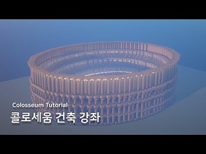 마인크래프트 건축 강좌: 콜로세움