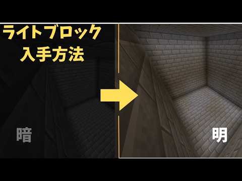 ライトブロックの入手方法
