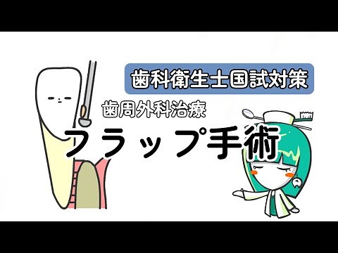 フラップ手術/歯周外科治療【歯科衛生士国試対策】