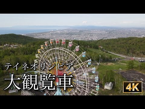 【ドローン空撮】廃遊園地 テイネオリンピア 大観覧車【4K】