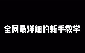 我的世界：MC全网最详细的新手教学