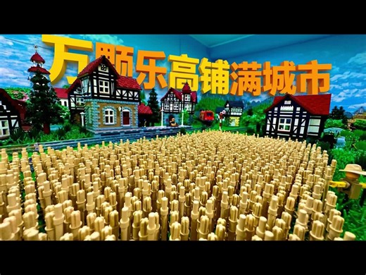 【中配】巨大的乐高麦田快失控了：乐高城市更新 - Brickcrafts