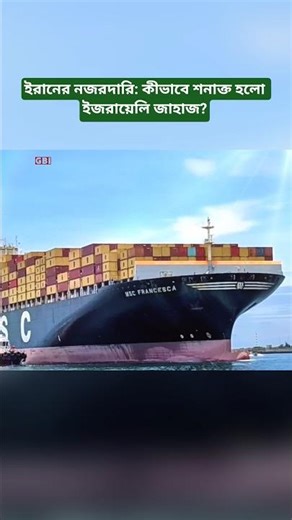‎How Was an Israeli Ship Detected in the Strait of Hormuz?