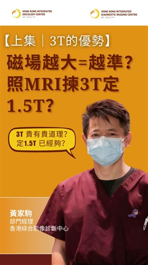 MRI磁場越大？ =報告越準？ 1.5T 3T | 上集 | 香港綜合腫瘤中心 HKIOC | 香港綜合影像診斷中心 HKIDIC 照MR揀3T定1.5T好？成日聽人話「磁場越強越好」，但係真係咁簡單？個「T」字究竟代表啲咩？3T的優點到底喺邊？想知點樣揀？記得睇完片，留言話我知你想了解邊方面！ 講者： 香港綜合影像診斷中心 Hong Kong Integrated Diagnostic Imaging Centre 部門經理 黃家駒 _____________ 香港綜合腫瘤中心 Hong Kong Integrated Oncology Centre 電話： 852 3700 6888 WhatsApp： 852 6859 1419 官方網站： https://www.hkioc.com.hk Facebook專頁：Hong Kong Integrated Oncology Centre 香港綜合腫瘤中心 🔔 記得讚好影片、訂閱頻道，並分享給關心健康的朋友！ _____________ #MRI #3T #1.5T #磁力共振 #香港綜合診斷中心 #HKIOC #香港綜合影像診斷中