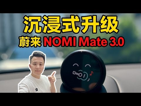 蔚来Nomi Mate 3.0升级全过程曝光！真的不一样了！