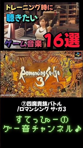 【ロマサガ3】♪四魔貴族バトル1 トレーニング時に聴きたいゲーム音楽16選⑦ #作業用bgm #レトロゲーム #ゲーム音楽 #筋トレ #shorts