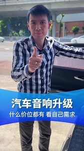 #汽车音响 升级根据自己的需求来，总有适合你的方案！#carcav @抖音汽车 #汽车喇叭音响