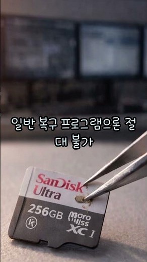 성동 고객 샌디스크 마이크로SD카드 인식 안됨 데이터 복구 사례 #복구왕이박사 #smartphone #ssd외장하드