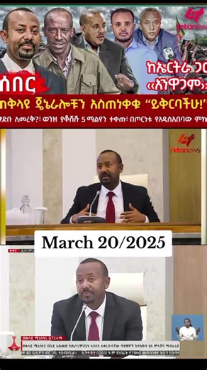 #Feta_daily_news_Ethiopia #ethiopiannewstoday🗞️🇪🇹 #እትዮጵያ_ለዘላለም_ትኑር🇪🇹ሀገሬ #ethiopian_tik_tok🇪🇹🇪🇹🇪🇹🇪🇹