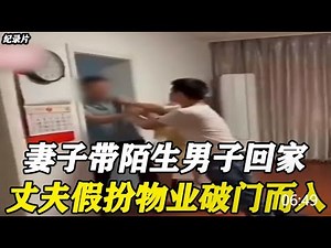 【百姓故事】妻子帶陌生男子回家，丈夫直接破門而入！男子：我們什麼都沒幹 | 百姓故事 | 紀錄片 | 中國百姓故事 | 中國故事會 | 中國紀錄片 |