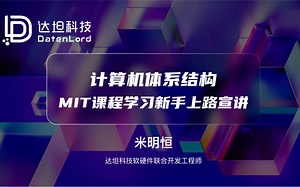 计算机体系结构 l MIT课程学习新手上路宣讲