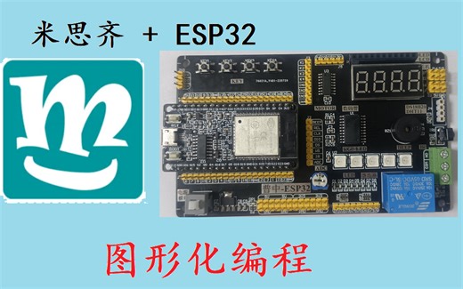 Mixly米思齐图形化编程 ESP32单片机快速入门