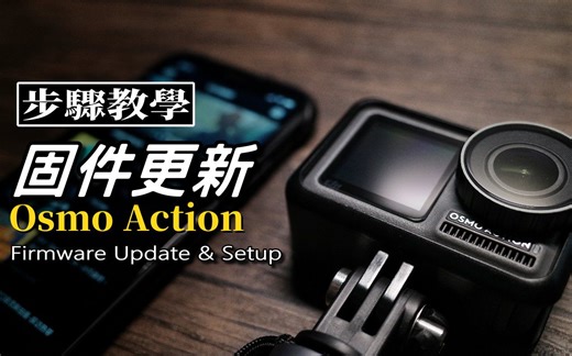 如何更新Osmo Action固件?｜Osmo Action Firmware Update｜固件更新 韧体更新 教学步骤｜Nick老师