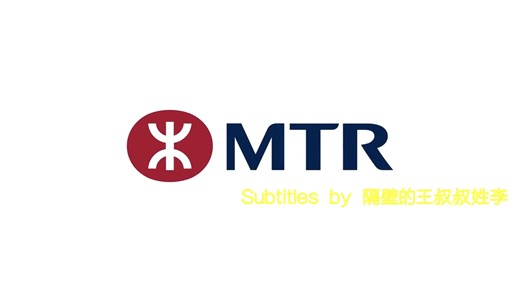 【自制字幕】MTR洗脑站名歌2.0版/MTR Song 2.0