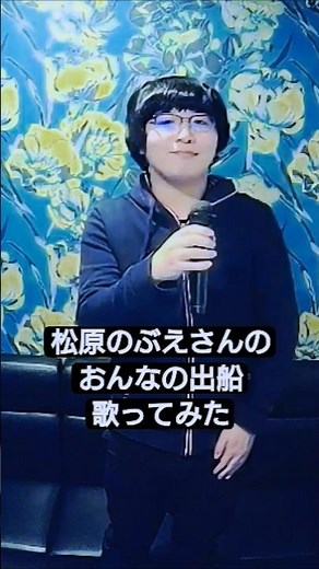 松原のぶえさんの『おんなの出船』を歌ってみた #歌ってみた #懐メロ #カバー #うたスキ動画 #short #shorts