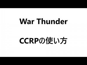 【War Thunder】CCRP(Continually Computed Release Point)の使い方【解説】