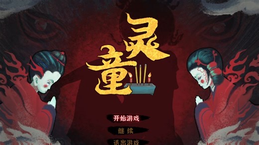 【Tico】中式民俗恐怖游戏《灵童》demo试玩（上）