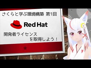 【第1回】Red Hat Enterprise Linux(RHEL)の開発者ライセンスを取得しよう！【狐月さくら】