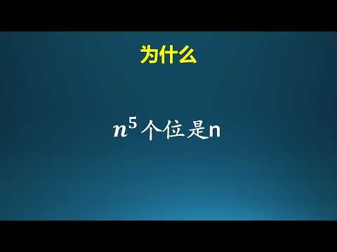 Why is the units digit of n raised to the power of 5 itself?