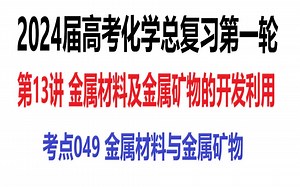 考点049 金属材料与金属矿物