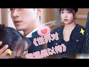 世界对我温柔以待#正能量剧情 #人生 #挑战自我 #暴富 #短剧