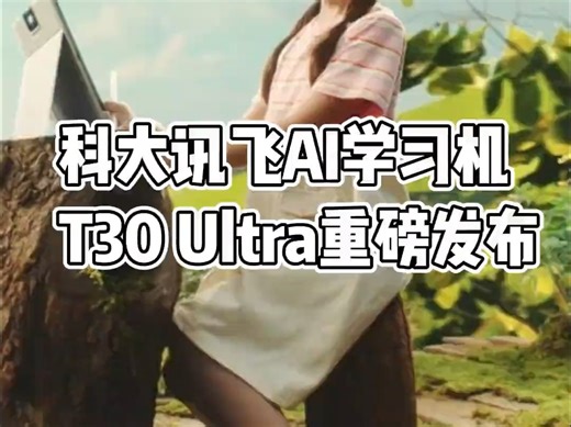 科大讯飞ai学习机 T30 Ultra新品来袭，带你进入AI互动学习新世界!_哔哩哔哩_bilibili