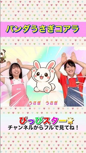 【手あそび】パンダうさぎコアラ🐼🐰🐨 ぴっぴスター | おかあさんといっしょ | 手遊びうた | こどものうた | #shots