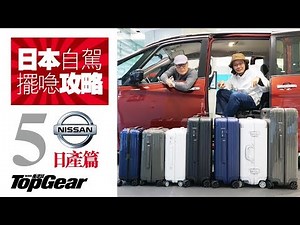 日本租車擺行李攻略（5）Nissan篇（內附字幕）｜TopGear HK 極速誌