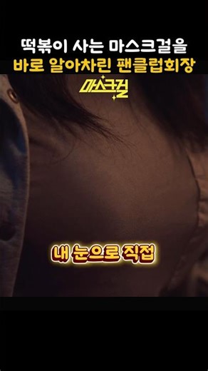 Mask Girl's Fan Club President #MaskGirl